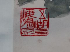 程十发闲章“五湖四海为家”-程十发艺术馆