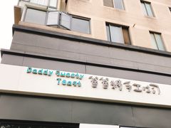 门面-爸爸糖吐司面包(南京奥体店)