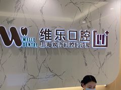 -维乐口腔·埃齐门诊(静安店)