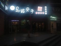 门面-马路牙子烧烤音乐酒馆(望京店)