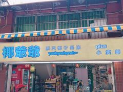 门面-椰爺爺·椰子冻砵仔糕