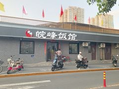 -北大地皖峰饭馆