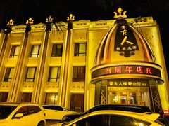 -蒙古人烤羊大师(工农大路创始店)