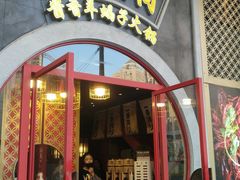 门面-京韵胡同·酱香羊蝎子火锅涮肉(长寿路店)