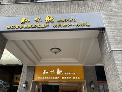 -知味观(湖滨总店)