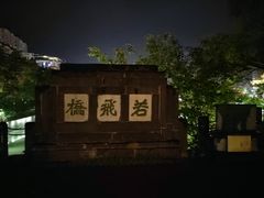 -里运河文化长廊-御码头