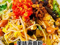 -宋记海南粉传承老店(人民西路店)