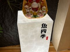 -鱼四季·新融合料理(苏宁广场店)
