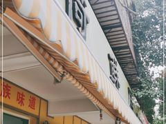 门面-文山荷鲜居(翠湖店)