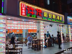 -许佳后安粉汤店