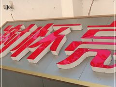 门面-谢怀亮芝麻茶