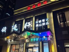 门面-俏陵轩·南京本土菜(奥体博览中心店)