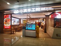 -小满手工粉(北京富力广场店)