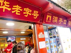 -洞子口张老二凉粉(文殊院店)