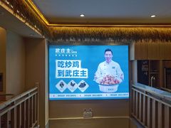 -武庄主特色炒鸡(周恩来纪念馆店)
