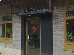 门面-朵朵开素食餐厅(后宰门街店)