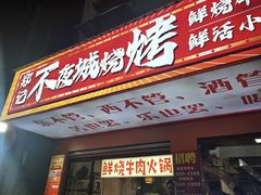 -郑记•不夜城烧烤•龙虾•虾蟹(黄鹤楼店)