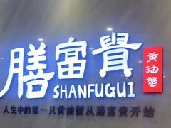 门面-膳富贵黄油蟹体验馆(欢乐港湾店)