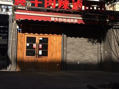 -拈签一笑黄牛肉辣卤串串