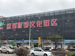 -荔秀服饰文化街区