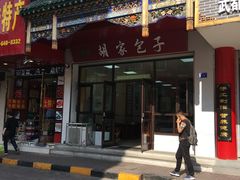 门面-胡家包子·清真(大众巷店)