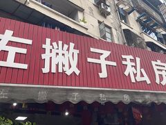 -左撇子私房面