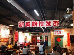 大堂-胡同小馆(新威路店)