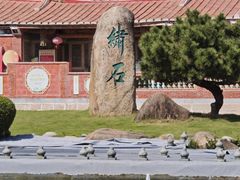 -惠和石文化园