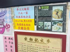 -麦文记面家(佐敦店)