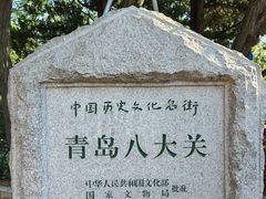 -八大关景区