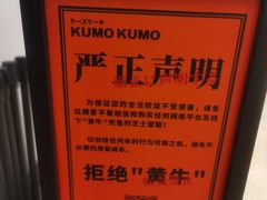 -KUMO KUMO甜品·冰淇淋(深圳壹方城店)