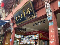 门面-高淳老街土菜馆(迎薰门店)