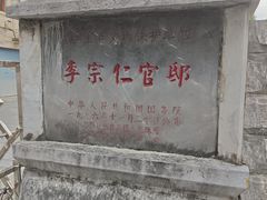 -李宗仁官邸
