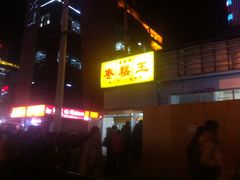 -五道口枣糕王(成府路店)