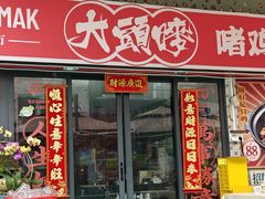 -大头唛·啫鸡煲.粤菜.专门店(289艺术园区店)