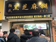 门面-鞠氏黑芝麻糊(水塔店)