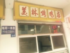 -美林烤鸡店
