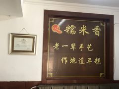 -糯米香(长江路店)