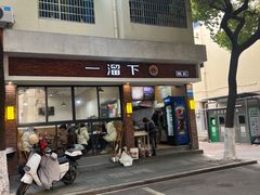 -一溜下