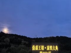 -鼎盛王朝康熙大典实景演出