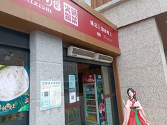 门面-冒菜西施·非遗冒菜(总店)