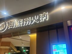 -海底捞火锅(关山保利店)