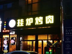 门面-陈记农家挂炉烤肉(雁南一路店)