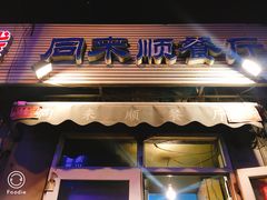 门面-同来顺烧烤餐厅(哈尔滨道店)