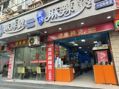 -重庆麻辣烫(国权路店)