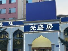 -元盛居(生态大街店)