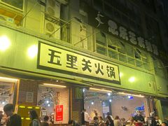 -五里关火锅(牛市口店)