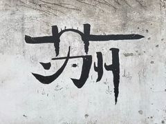 -山塘街