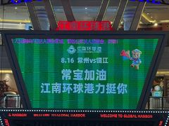 -江南环球港