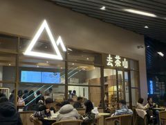 -去茶山(重庆万象城店)